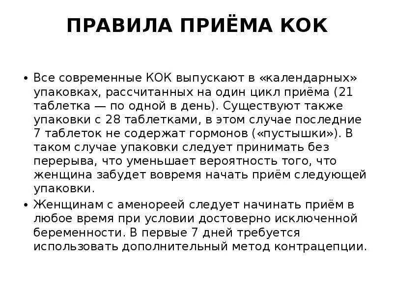 Можно пропускать противозачаточные таблетки. Правила приема Кок. Правила приема оральных контрацептивов. Правила приема комбинированных пероральных контрацептивов. Если пропустила 1 противозачаточную таблетку.