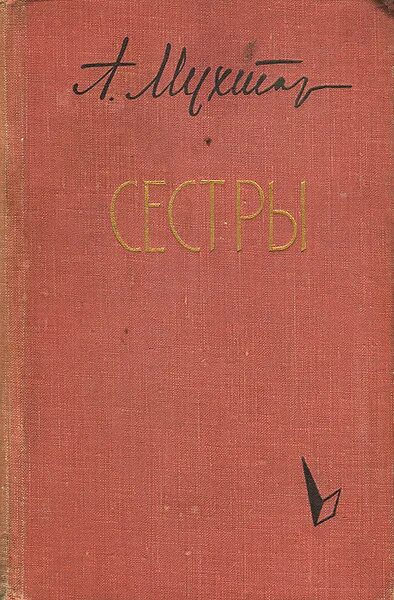 Аскад Мухтар. Аскад Мухтар обложка книги. Аскад Мухтар биография. Реферат Аскад Мухтар.