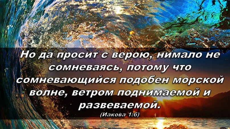 Сомневающийся подобен. Сомневающийся подобен морской волне. сомневающийся человек подобен морской волне ветром.