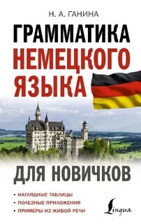 Немецкий грамматика книга