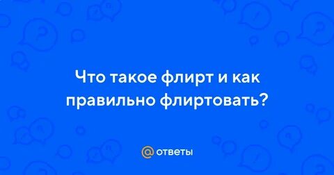 Как правильно флиртовать