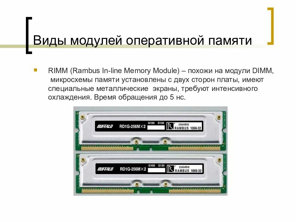 Модуль их виды. Модуль оперативной памяти rimm. модули памяти:simm,dimm,rimm.. тип модуля озу. разновидности модулей.
