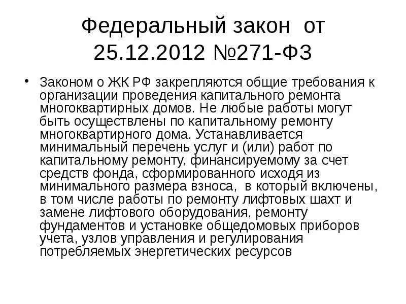 270 фз изменения 2024. Капитальный ремонт закон. Закон о капитальном ремонте многоквартирных домов. ФЗ№271. 271 ФЗ.