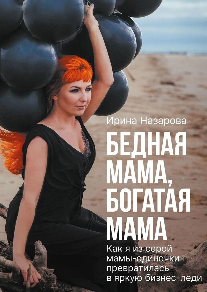 Богатая мама бедная мама. Богатая мама бедная мама книга.