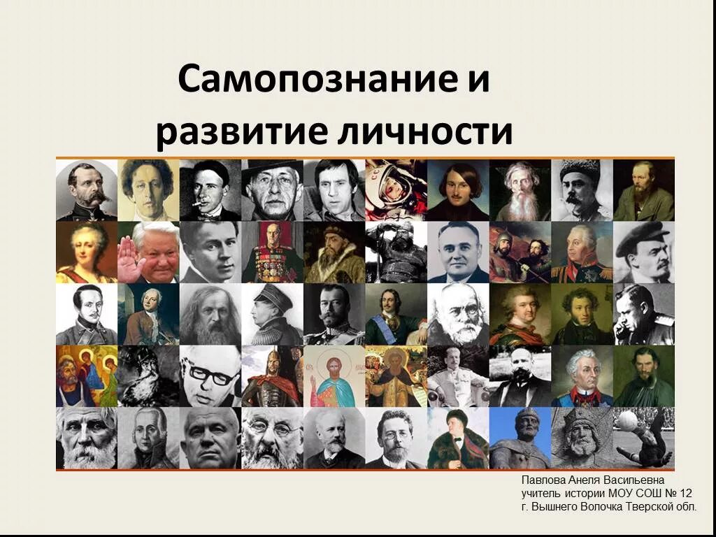 Личность в современной истории. Великие личности. личность в истории. великие личности в истории. выдающиеся личности современности.
