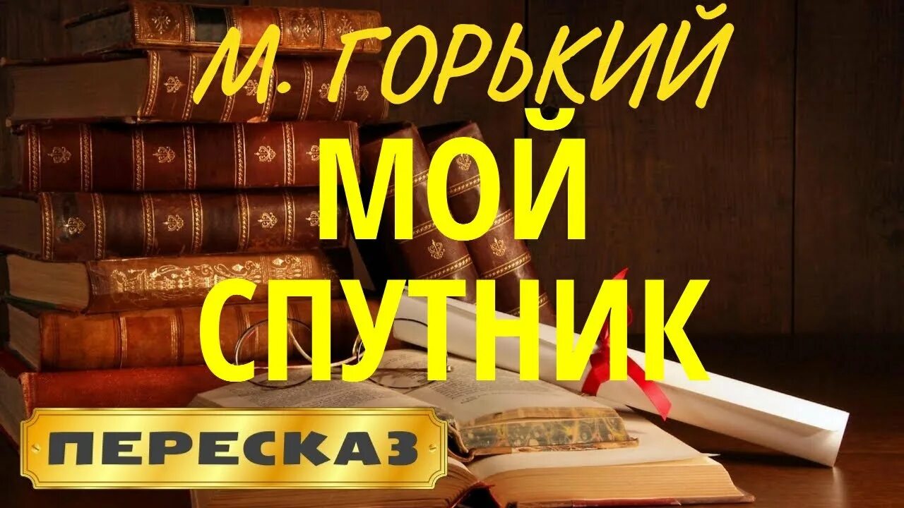 Мой спутник читать краткое. Мой Спутник Горький. М Горький мой Спутник.