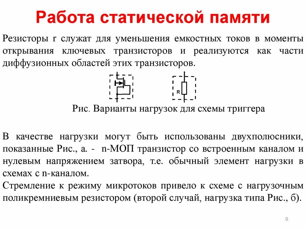 3 принцип памяти. Схема ячейки памяти статической и динамической. Структура микросхемы статической памяти. Ячейки статической памяти (SRAM). Запоминающая ячейка статической памяти.