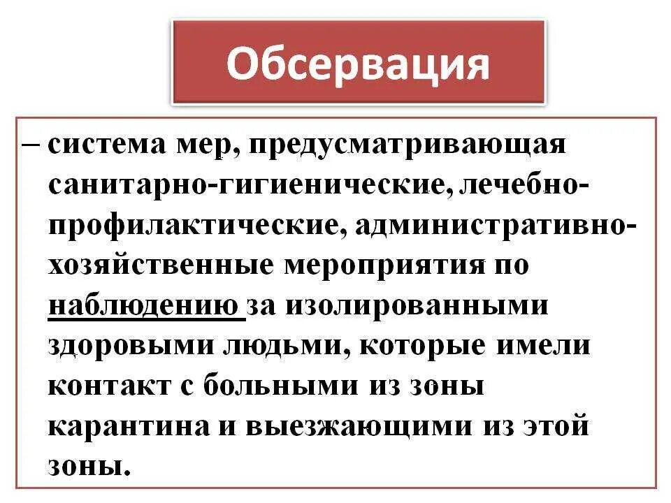 Обсервация что это в медицине простыми