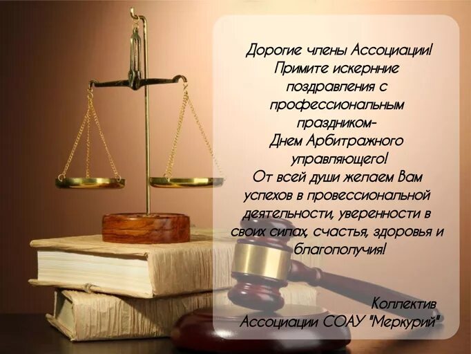 День арбитражного управляющего. День арбитражного управляющего
