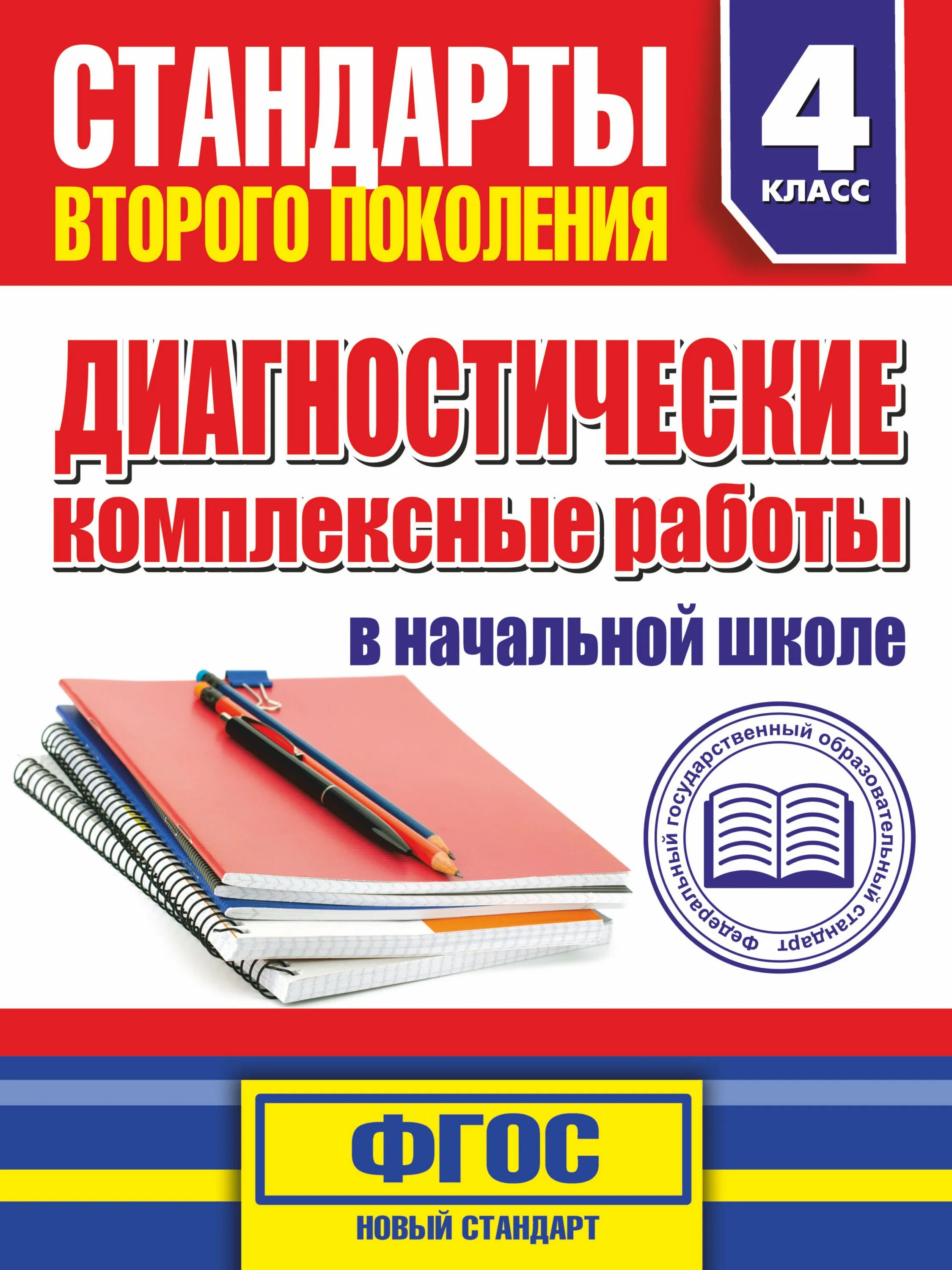 Комплексные работы начальная школа. Комплексные диагностические работы 4 класс. Диагностическая кл комплексная работа. Диагностические комплексные работы 1 класс.