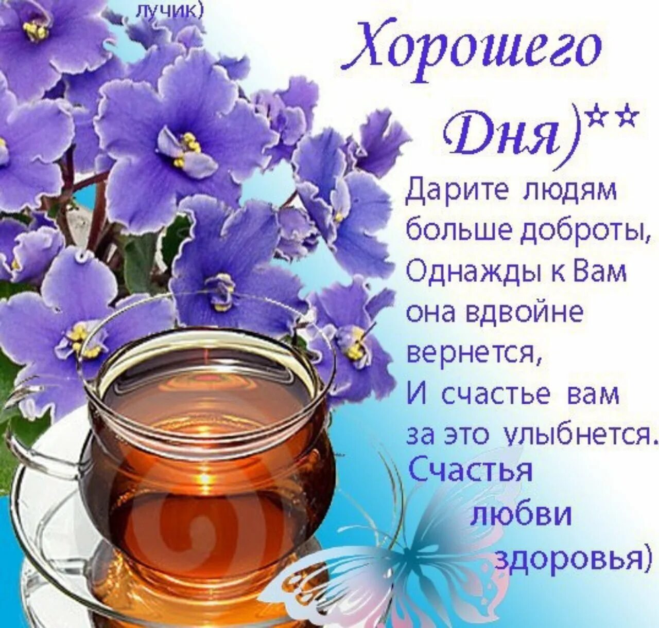 Пожелания хорошего самочувствия. Открытки желаю здоровья. Открыточки с пожеланием здоровья. Добрые пожелания на каждый день. Здоровья бодрости и хорошего настроения.