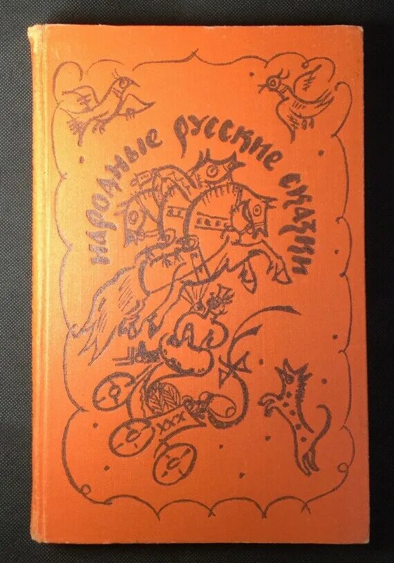 Книга сказок русские народные сказки. Старый сборник сказок. Старый сборник сказок. Сборник русских народных сказок. Книга сказок.