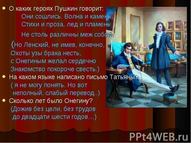 Они сошлись волна и камень стихи и проза лед и пламень. Пушкин сошлись лед и пламень. Они сошлись евгений онегин. Они сошлись волна и камень стихи и проза лед и пламень. Евгений онегин они сошлись волна и камень.