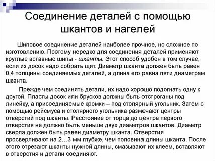 Изложите последовательность соединения деталей шкантами