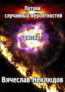 Случайные потоки