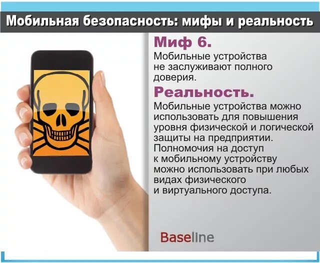 Безопасность мобильного телефона. Безопасность мобильных устройств. Безопасность сотовой связи. Мобильный телефон информационная безопасность. Компьютерная безопасность мифы.