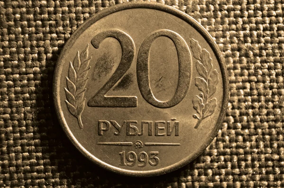 Монета 20 рублей 1993. 20 Рублей 1993 ММД немагнитные. 20 Рублей 1993 года. 20 Руб монета. Двадцать рублей монета.