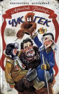 Кто написал чук