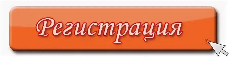 Картинка зарегистрироваться. Кнопка регистрация. кнопка зарегистрироваться. слово регистрация. регистрация картинка.