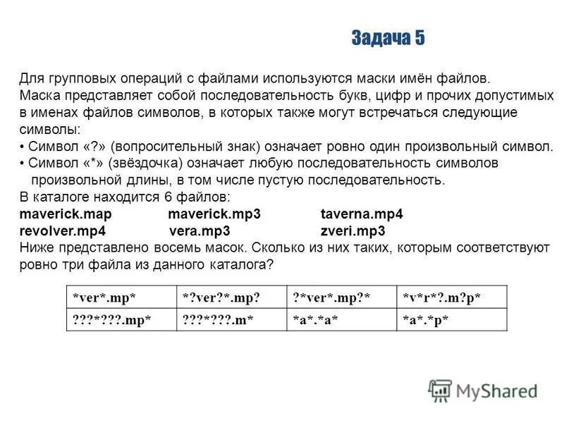 Маска представляет собой последовательность. Для групповых операций с файлами используются. маска файла задания. задачи на маски имен файлов. маска имени файла.
