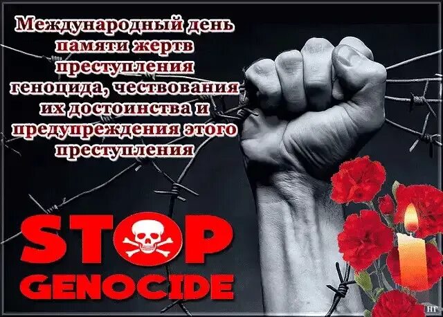 Стихи про геноцид. Международный день борьбы с геноцидом. день памяти о геноциде. 9 декабря день памяти жертв геноцида открытка.