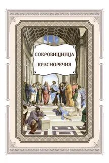 Искусство красноречия книги