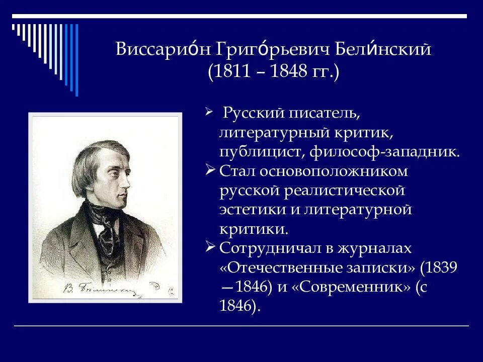 Какой литературный критик. Виссарион григорьевич белинский (1811-1848). белинский виссарион григорьевич западник. белинский виссарион григорьевич (1811-1847). белинский виссарион григорьевич русский литературный критик.