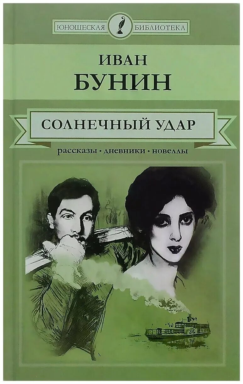 "солнечный удар". бунин солнечный удар обложка книги. солнечный удар бунина. любовь в творчестве бунина. иван бунин солнечный удар иллюстрации.
