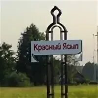 Про красный ясыл