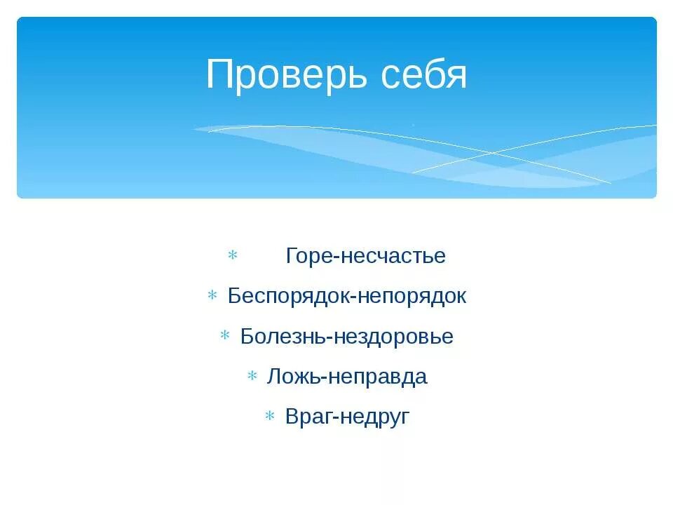 Болезнь синоним с не существительное. Синоним к слову беспорядок с приставкой не. Беспорядок синоним. Синоним к слову беспорядок с частицей не. Синонимы к словам с приставкой не.