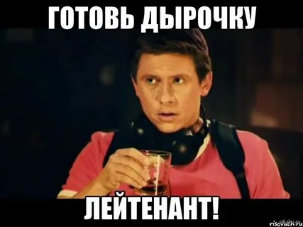 Готовь дырочку