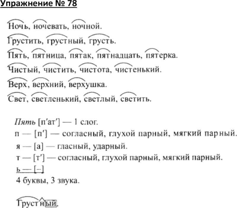 Ночь и ночевать это однокоренные слова. Упражнение 78 по русскому языку. Корень в слове ночь. Корень в словах ночь ночной ночевать. Русский страница 78 четвертый класс вторая часть