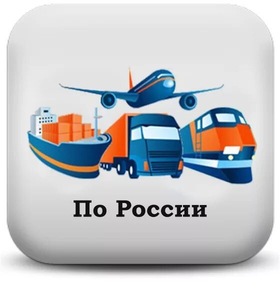 Доставка по России. Доставка по России картинка. Доставка из России.