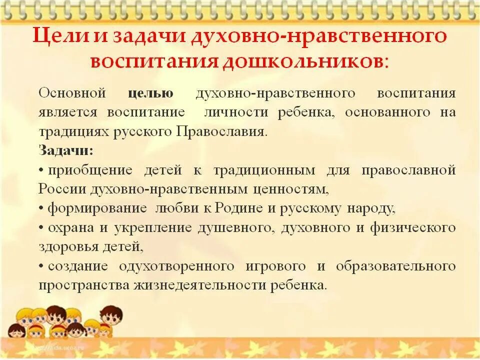 Задачи духовно-нравственного воспитания дошкольников. Задачи по духовно-нравственному воспитанию в ДОУ по ФГОС. Цель духовно-нравственного воспитания дошкольников. Нравственное воспитание дошкольников.