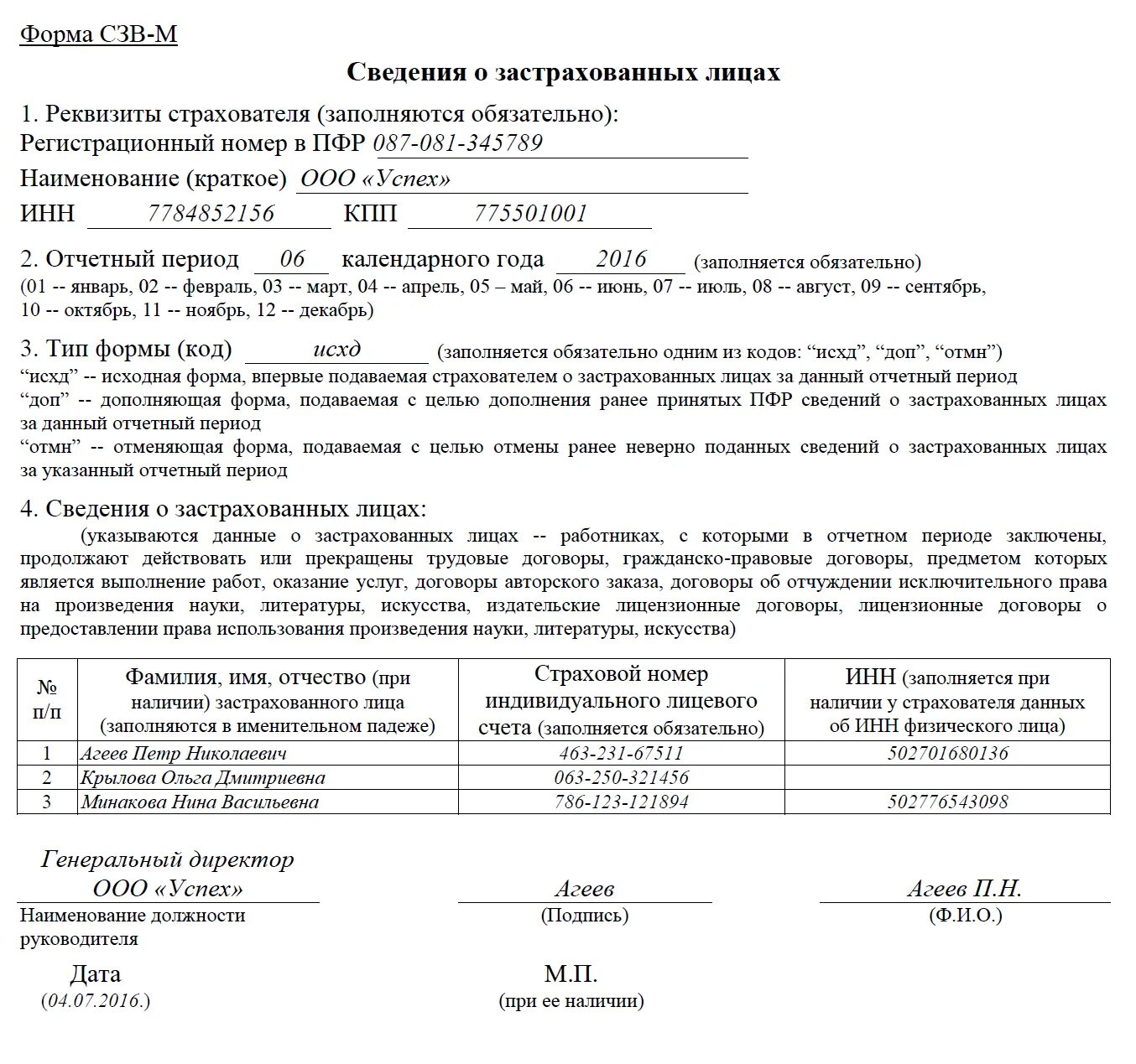 Форма сзв м в 2024 году. Форма СЗВ-М. Сведения о застрахованных. Сведения о застрахованном лице. Сведения о застрахованных лицах форма СЗВ-М.