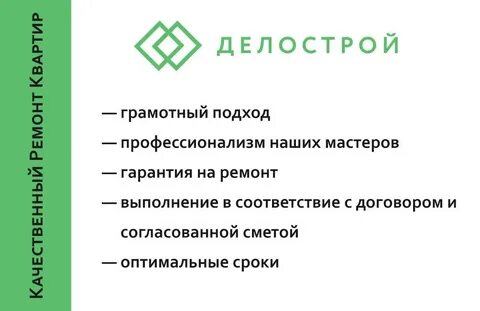 Дел строй
