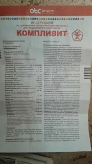 Как пить компливит 11 витаминов