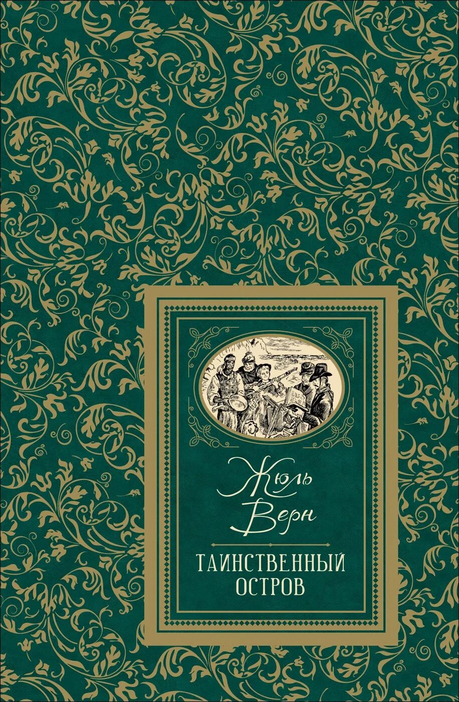 Таинственный остров книга. Таинственный остров. Жюль Верн. Ж. Верн "таинственный остров". Таинственный остров Жюль Верн книга.