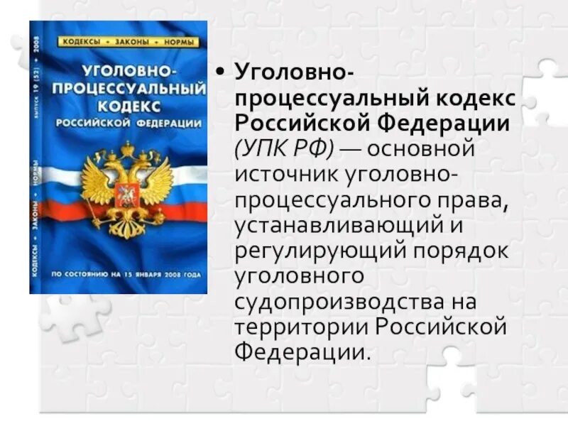 Как в уголовном кодексе рф называется. Уголовно процессуальный кодекс. Уголовно-процессуальный кодекс Российской Федерации. Уголовный кодекс. УПК кодекс.