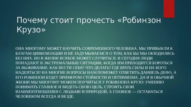 Робинзон читать краткое содержание. Почему надо читать Робинзон Крузо. Рекомендации к прочтению Робинзона Крузо. Презентация какую книгу я советую прочитать Робинзон Крузо 5 класс.