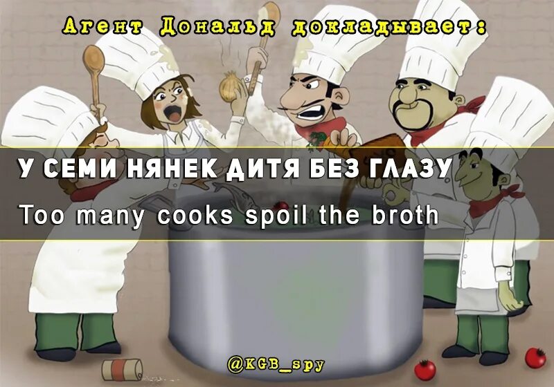 У семи нянек дитя без глазу. У7 нягяек дитя без глазц. У семи нянек дитя без глазу рисунок. Too many Cooks spoil the broth идиома.