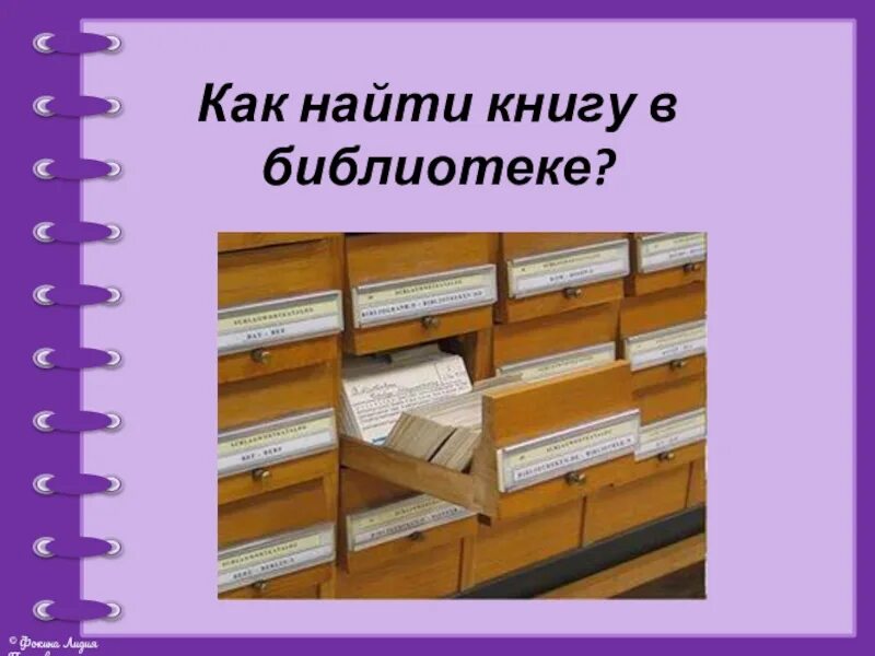 Библиотеки нужен класс. Кактнайти книгу в библиотеке. Книга библиотека. Как найти книгу в библиотеке. Каталог в библиотеке.