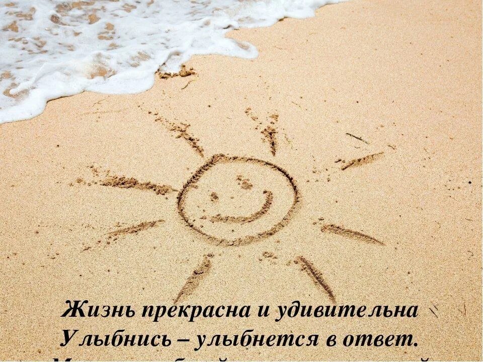 Жила картинка. Жизнь прекрасна. Жизнь прекрасна и удивительна. Улыбнись жизнь прекрасна. Улыбнись жизнь прекрас.
