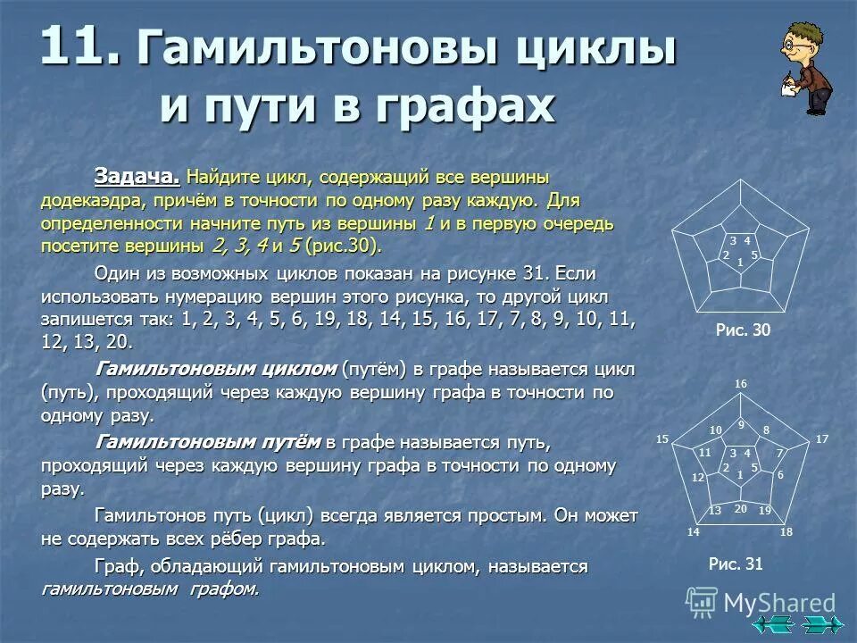Найти гамильтонов цикл в графе. Найти гамильтонов цикл в графе. Гамильтонов граф полугамильтонов граф. Гамильтоновы графы. Найти гамильтонов цикл в графе.