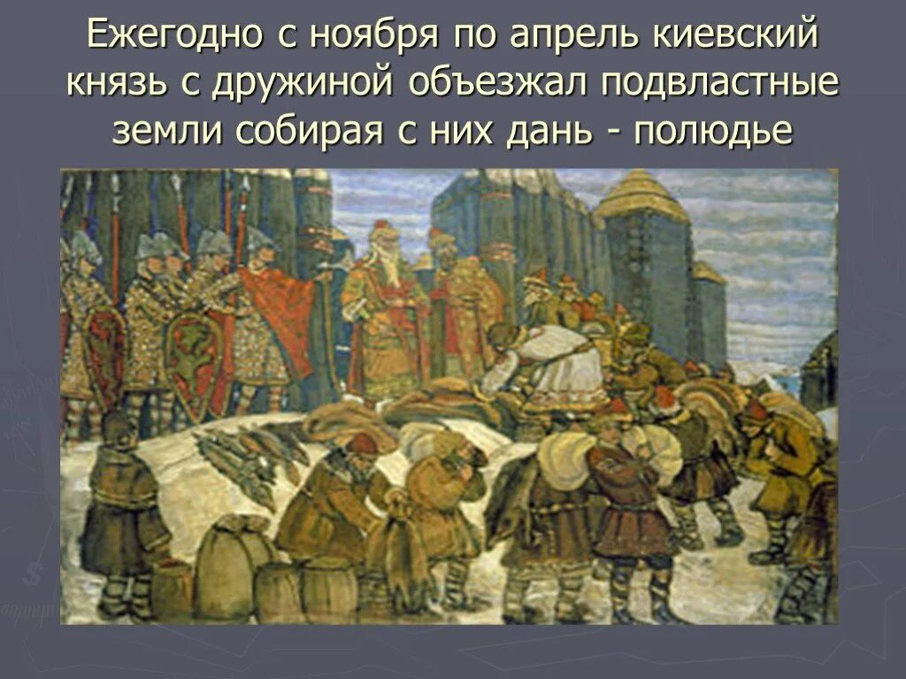 Как называется место сбора дани