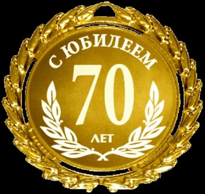 С днем 70 летия мужчине открытки