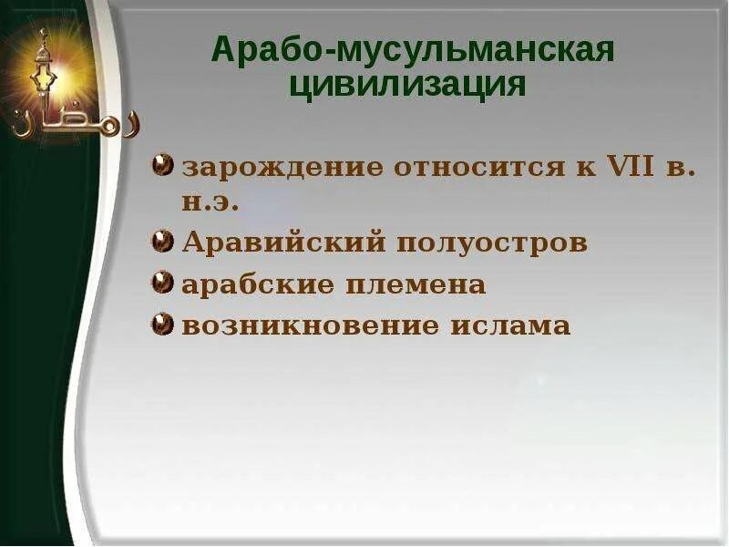 Арабо-мусульманская цивилизация. Арабская цивилизация. Основные черты исламской цивилизации. David roberts (1796-1864). Арабо-мусульманская цивилизация.