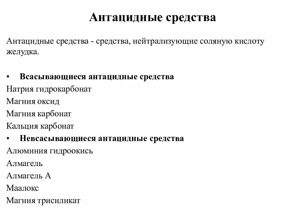 Антациды при рефлюкс список. Антацидные средства. Антациды препараты классификация. Антациды группа препаратов. Средства влияющие на функции органов пищеварения антацидные.