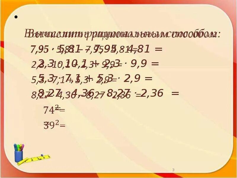 Вычислите рациональным способом. Вычислите рациональным способом 1.5 2.2 2. Рациональные вычисления 7. Вычислить рациональным способом (10+3)*6=.