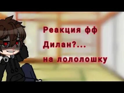 Реакция дилана на лололошку